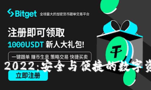 探索TPWallet 2022：安全与便捷的数字资产管理新体验