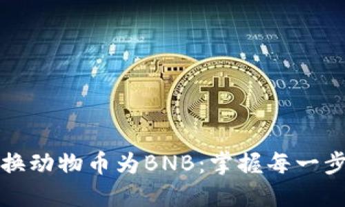 轻松兑换动物币为BNB：掌握每一步的秘诀