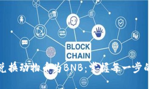 轻松兑换动物币为BNB：掌握每一步的秘诀