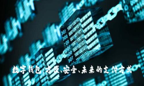 数字钱包：方便、安全、未来的支付方式