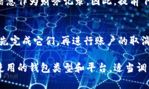 取消数字钱包的具体方法取决于钱包的类型和服务提供商。以下是一些常见的步骤，帮助您取消数字钱包账户：

### 1. 登录账户

访问钱包应用
首先，打开您所使用的数字钱包应用。输入您的用户名和密码，确保您能顺利登录您的账户。

### 2. 找到账户设置

浏览到账户设置
在应用界面中，通常会在右上角或底部导航栏找到设置或账户选项。点击进入，寻找与账户管理相关的选项，例如“安全设置”、“账户管理”或“个人信息”。

### 3. 查找取消选项

寻找取消账户或删除账户的选项
在账户设置中，查找“取消账户”或“删除账户”的选项。有些应用可能将这个选项放在隐私设置或安全设置下。仔细查阅每一部分。

### 4. 按照指示进行操作

遵循指示完成取消
一旦找到取消或删除账户的选项，通常会弹出确认对话框，询问您是否确定要取消。如果有必要，您可能需要输入验证码或再一次确认您的密码。请仔细阅读所有提示，以确保不会丢失重要信息。

### 5. 清除个人数据

清除与账户相关的数据
在成功取消账户后，建议您继续在手机或设备上卸载该应用，以确保个人信息不再保留。同时，检查您的银行卡、信用卡是否与该账户解绑，以避免未来的误扣款。

### 6. 联系客服（如必要）

咨询客服
如果在取消过程中遇到问题，或无法找到取消选项，建议您查看官网或应用中的客户支持部分，联系他们的客服团队以获取帮助。他们通常能够提供详细的指导。

### 重要提示

备份和下载数据
在取消任何数字钱包前，务必备份重要的交易记录或数据，有时您可能需要这些信息作为财务记录。因此，提前下载或者截屏可以避免未来的麻烦。

确保未完成交易
在取消钱包前，确保没有待处理的交易。如果您在钱包中有未确认的交易，建议您先完成它们，再进行账户的取消。

以上就是一般取消数字钱包的步骤，不同的钱包可能会有细微的差别。请根据您使用的钱包类型和平台，适当调整操作流程。
