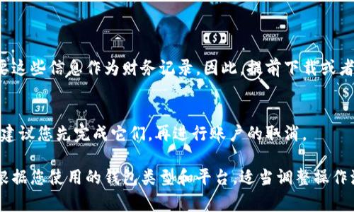 取消数字钱包的具体方法取决于钱包的类型和服务提供商。以下是一些常见的步骤，帮助您取消数字钱包账户：

### 1. 登录账户

访问钱包应用
首先，打开您所使用的数字钱包应用。输入您的用户名和密码，确保您能顺利登录您的账户。

### 2. 找到账户设置

浏览到账户设置
在应用界面中，通常会在右上角或底部导航栏找到设置或账户选项。点击进入，寻找与账户管理相关的选项，例如“安全设置”、“账户管理”或“个人信息”。

### 3. 查找取消选项

寻找取消账户或删除账户的选项
在账户设置中，查找“取消账户”或“删除账户”的选项。有些应用可能将这个选项放在隐私设置或安全设置下。仔细查阅每一部分。

### 4. 按照指示进行操作

遵循指示完成取消
一旦找到取消或删除账户的选项，通常会弹出确认对话框，询问您是否确定要取消。如果有必要，您可能需要输入验证码或再一次确认您的密码。请仔细阅读所有提示，以确保不会丢失重要信息。

### 5. 清除个人数据

清除与账户相关的数据
在成功取消账户后，建议您继续在手机或设备上卸载该应用，以确保个人信息不再保留。同时，检查您的银行卡、信用卡是否与该账户解绑，以避免未来的误扣款。

### 6. 联系客服（如必要）

咨询客服
如果在取消过程中遇到问题，或无法找到取消选项，建议您查看官网或应用中的客户支持部分，联系他们的客服团队以获取帮助。他们通常能够提供详细的指导。

### 重要提示

备份和下载数据
在取消任何数字钱包前，务必备份重要的交易记录或数据，有时您可能需要这些信息作为财务记录。因此，提前下载或者截屏可以避免未来的麻烦。

确保未完成交易
在取消钱包前，确保没有待处理的交易。如果您在钱包中有未确认的交易，建议您先完成它们，再进行账户的取消。

以上就是一般取消数字钱包的步骤，不同的钱包可能会有细微的差别。请根据您使用的钱包类型和平台，适当调整操作流程。
