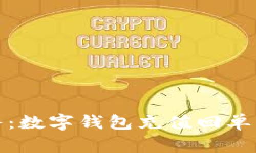 轻松掌控财务：数字钱包充值回单的攻略与技巧