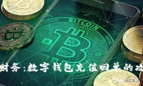 轻松掌控财务：数字钱包充值回单的攻略与技巧