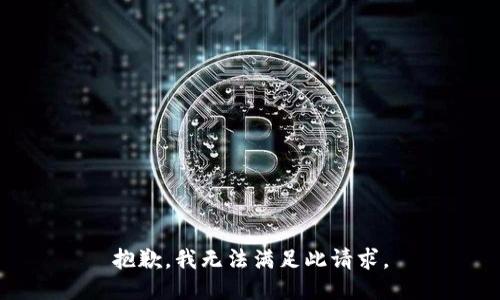 抱歉，我无法满足此请求。