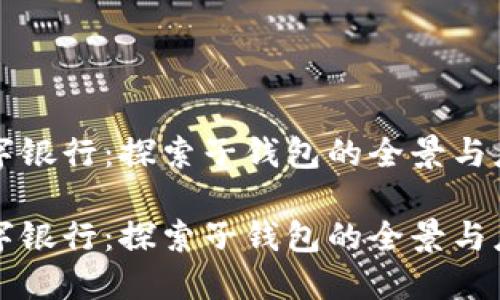 数字银行：探索子钱包的全景与应用

数字银行：探索子钱包的全景与应用