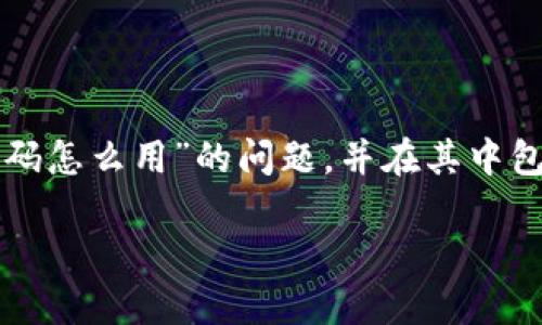 为了满足您的要求，我将为您提供一个概括性的介绍，解答“区块链钱包源码怎么用”的问题，并在其中包含激励性的、相关关键词，同时尽量丰富内容以贴近人类创作的自然风格。

踏上区块链之旅：快速掌握区块链钱包源码的使用技巧