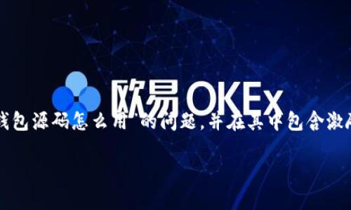 为了满足您的要求，我将为您提供一个概括性的介绍，解答“区块链钱包源码怎么用”的问题，并在其中包含激励性的、相关关键词，同时尽量丰富内容以贴近人类创作的自然风格。

踏上区块链之旅：快速掌握区块链钱包源码的使用技巧