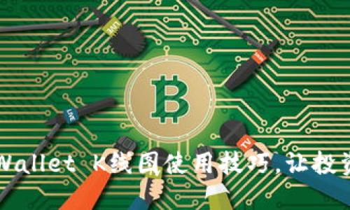 轻松掌握TPWallet K线图使用技巧，让投资决策更明智