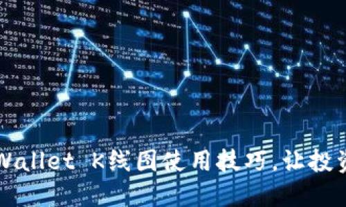 轻松掌握TPWallet K线图使用技巧，让投资决策更明智