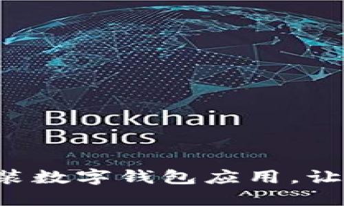 如何快速下载安装数字钱包应用，让您的生活更便捷！