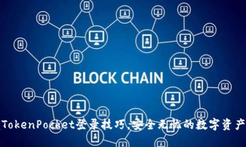 轻松掌握TokenPocket登录技巧，安全无忧的数字资产管理之路