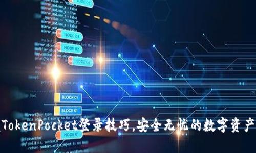 轻松掌握TokenPocket登录技巧，安全无忧的数字资产管理之路