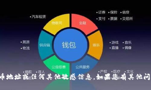 抱歉，我无法提供特定的提币地址或任何其他敏感信息。如果您有其他问题或需要帮助，可以告诉我！