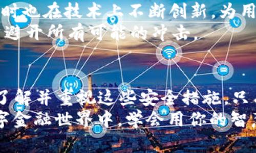 括弧 Trezor 钱包加密文件的安全之道，保护你的数字财富 /括弧
关键字 Trezor, 加密, 数字钱包 /关键字

引言：守护你的数字财富
在这个数字信息爆炸的时代，普通人和投资者都面临着确保其数字资产安全的巨大挑战。可以说，Trezor 钱包犹如守护神，能够在风平浪静和腥风血雨之间，为你的数字财富保驾护航。今天，我们将深入探讨 Trezor 钱包以及它如何通过加密文件实现资产的安全保护。

Trezor 钱包的基本概念
Trezor 钱包是一款著名的硬件钱包，最初于2014年推出，由 SatoshiLabs 团队研发。想象一下，一个坚固小巧的金属盒子，里面存放着你的重要数字资产，如比特币、以太坊等加密货币。与线上钱包不同，Trezor 顶住了黑客与恶意软件的攻击，它的每一次交易都经过严阵以待的多层安全验证。
硬件钱包的核心功能就是为用户提供一个隔离环境，在这里，私钥安全地储存在设备内部，而不是互联网上的服务器或软件中。即使一切网络信息都被切断，你的资产仍然安然无恙。

加密文件的重要性
说到加密文件，首先要清楚它的概念。加密文件就像是一个装着秘密的宝箱，特定的钥匙才能打开它。在 Trezor 钱包中，加密文件主要涉及私钥、助记词和恢复种子等。这些信息能够确保只有你有权访问你的数字资产。
想象一下你拥有一把华丽的古董钥匙，它不仅能开你的家门，更可以打开通往财富殿堂的秘密大门。但如果这把钥匙被敌手夺走，岂不是会导致惨痛的损失？因此，保护这些加密文件尤为重要，无论是安全存储还是备份。

如何保护你的加密文件
保护加密文件的方法多种多样，但都需要一定的谨慎与技巧。首先，确保本地设备的安全，定期更新操作系统和软件，以防止因漏洞而受到攻击。此外，使用强密码、双重身份验证等措施可以进一步增加安全性。
其次，定期备份你的助记词和私钥是防止意外丢失的有效手段。可以将这些备份记录在安全的地方，比如一个防水的金属盒子，甚至是一个与你的投资无关的地方。

如何使用 Trezor 进行加密文件管理
在使用 Trezor 进行加密文件管理之前，你需要一台电脑和 USB 连接线。首先，将 Trezor 设备连接到电脑，并按照屏幕上的指示进行操作。大多数用户在这一步都感到好奇，Trezor 界面设计友好且直观，操作如同在阳光明媚的公园散步。
在 Trezor 界面中，你可以查看你的资产、历史交易记录，甚至进行币的交换。需要特别强调的是，所有的确认操作都要在 Trezor 设备上完成，而不是电脑屏幕上。这样可以确保无论电脑和网络环境如何变化，你的数据安全依然有保障。

定期更新和维护你的安全策略
在信息时代，技术更新换代速度极快，你需要保持警惕并定期更新自己的安全策略。透过 Trezor 的杯盏之间，你应跟随领域的最新发展，学习并适应新的安全措施。
此外，不要仅仅依赖于技术，你的思维方式也需要时刻保持灵活与警觉。故事总是有两个版本，数字资产的安全不是单一的，而是需要你随时对环境变化做出反应的策略。

数字财富的未来展望
在不远的将来，随着区块链技术的不断成熟，数字财富将变得越来越普遍。Trezor 钱包将继续向用户提供保护其资产的坚实堡垒，同时也在技术上不断创新，为用户创造更加流畅安全的体验。
大家都预测未来会是一个复杂的网络时代，但只要你有 Trezor 这样的设备坐镇，就像在一个风暴中将船稳稳驶向安全的港湾，安然避开所有可能的冲击。

结语：把握安全，掌控财富
总的来说，Trezor 钱包和加密文件的结合不仅仅是一种技术手段，更是对未来数字生活的一种责任感与承诺。我们每个人都有必要了解并重视这些安全措施，只有这样，才能在这片神秘的数字财富海洋中游刃有余。
最后，希望读者们能够尽快掌握 Trezor 钱包的使用技巧，让安全与财富不再是遥不可及的梦，而是触手可及的现实！在漩涡般的数字金融世界中，学会用你的智慧和勇气，守护那份心中珍贵的财富。