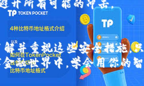 括弧 Trezor 钱包加密文件的安全之道，保护你的数字财富 /括弧
关键字 Trezor, 加密, 数字钱包 /关键字

引言：守护你的数字财富
在这个数字信息爆炸的时代，普通人和投资者都面临着确保其数字资产安全的巨大挑战。可以说，Trezor 钱包犹如守护神，能够在风平浪静和腥风血雨之间，为你的数字财富保驾护航。今天，我们将深入探讨 Trezor 钱包以及它如何通过加密文件实现资产的安全保护。

Trezor 钱包的基本概念
Trezor 钱包是一款著名的硬件钱包，最初于2014年推出，由 SatoshiLabs 团队研发。想象一下，一个坚固小巧的金属盒子，里面存放着你的重要数字资产，如比特币、以太坊等加密货币。与线上钱包不同，Trezor 顶住了黑客与恶意软件的攻击，它的每一次交易都经过严阵以待的多层安全验证。
硬件钱包的核心功能就是为用户提供一个隔离环境，在这里，私钥安全地储存在设备内部，而不是互联网上的服务器或软件中。即使一切网络信息都被切断，你的资产仍然安然无恙。

加密文件的重要性
说到加密文件，首先要清楚它的概念。加密文件就像是一个装着秘密的宝箱，特定的钥匙才能打开它。在 Trezor 钱包中，加密文件主要涉及私钥、助记词和恢复种子等。这些信息能够确保只有你有权访问你的数字资产。
想象一下你拥有一把华丽的古董钥匙，它不仅能开你的家门，更可以打开通往财富殿堂的秘密大门。但如果这把钥匙被敌手夺走，岂不是会导致惨痛的损失？因此，保护这些加密文件尤为重要，无论是安全存储还是备份。

如何保护你的加密文件
保护加密文件的方法多种多样，但都需要一定的谨慎与技巧。首先，确保本地设备的安全，定期更新操作系统和软件，以防止因漏洞而受到攻击。此外，使用强密码、双重身份验证等措施可以进一步增加安全性。
其次，定期备份你的助记词和私钥是防止意外丢失的有效手段。可以将这些备份记录在安全的地方，比如一个防水的金属盒子，甚至是一个与你的投资无关的地方。

如何使用 Trezor 进行加密文件管理
在使用 Trezor 进行加密文件管理之前，你需要一台电脑和 USB 连接线。首先，将 Trezor 设备连接到电脑，并按照屏幕上的指示进行操作。大多数用户在这一步都感到好奇，Trezor 界面设计友好且直观，操作如同在阳光明媚的公园散步。
在 Trezor 界面中，你可以查看你的资产、历史交易记录，甚至进行币的交换。需要特别强调的是，所有的确认操作都要在 Trezor 设备上完成，而不是电脑屏幕上。这样可以确保无论电脑和网络环境如何变化，你的数据安全依然有保障。

定期更新和维护你的安全策略
在信息时代，技术更新换代速度极快，你需要保持警惕并定期更新自己的安全策略。透过 Trezor 的杯盏之间，你应跟随领域的最新发展，学习并适应新的安全措施。
此外，不要仅仅依赖于技术，你的思维方式也需要时刻保持灵活与警觉。故事总是有两个版本，数字资产的安全不是单一的，而是需要你随时对环境变化做出反应的策略。

数字财富的未来展望
在不远的将来，随着区块链技术的不断成熟，数字财富将变得越来越普遍。Trezor 钱包将继续向用户提供保护其资产的坚实堡垒，同时也在技术上不断创新，为用户创造更加流畅安全的体验。
大家都预测未来会是一个复杂的网络时代，但只要你有 Trezor 这样的设备坐镇，就像在一个风暴中将船稳稳驶向安全的港湾，安然避开所有可能的冲击。

结语：把握安全，掌控财富
总的来说，Trezor 钱包和加密文件的结合不仅仅是一种技术手段，更是对未来数字生活的一种责任感与承诺。我们每个人都有必要了解并重视这些安全措施，只有这样，才能在这片神秘的数字财富海洋中游刃有余。
最后，希望读者们能够尽快掌握 Trezor 钱包的使用技巧，让安全与财富不再是遥不可及的梦，而是触手可及的现实！在漩涡般的数字金融世界中，学会用你的智慧和勇气，守护那份心中珍贵的财富。