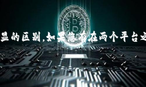 TPWallet和火币（Huobi）是两个不同的数字资产钱包和交易平台。TPWallet 是一个去中心化的钱包，通常用于存储和管理多种加密货币和代币，而火币则是一个知名的集中式交易所，提供交易服务和市场流动性。

### 同步与否的解释

在这个背景下，“同步”可以理解为两者之间的信息和数据是否能够一致。例如，您在 TPWallet 中拥有的某种加密货币，是否能在火币上找到相同的资产以及相应的价值。

#### 1. 资产的可用性
在某种程度上，如果您在 TPWallet 中存有某种加密货币，该币种在火币平台上也存在，那么您就可以说这两者在某种意义上是“同步”的。尤其是那些市场上广泛支持的主流币种，如比特币（BTC）、以太坊（ETH）和一些热门的代币。

#### 2. 数据的实时更新
但要注意，TPWallet 是用户控制的去中心化钱包，资产的状态不会实时反映在外部平台如火币上。火币上的交易、价格以及相关信息会与 TPWallet 中的余额和状态没有直接的实时联系。它们各自独立运作，用户需要手动随时查看市场情况或进行转账。

#### 3. 交易和转移
如果您希望将 TPWallet 中的资产转至火币进行交易，就需要通过将币种发送到您在火币上的地址来实现。这一过程涉及几个步骤：
- 确认您拥有正确的火币地址。
- 在 TPWallet 中选择相应币种并输入火币地址进行转账。
- 等待区块链网络确认交易。

### 安全和便捷性

在讨论同步的同时，安全性也非常重要。TPWallet 作为去中心化的钱包，用户对私钥和资产拥有完全的控制权，需要确保妥善保管。而在火币等集中式交易所中，用户的资产由平台管理，这虽然更为便捷，但用户需要信任平台的安全性。

### 小结

综上所述，TPWallet 和火币在某些币种上可以视为“同步”，但两者在运作模式、安全性和用户控制权上存在明显的区别。如果您有在两个平台之间操作和转移资产的计划，请务必了解相关的操作流程和风险。

如果您还有其他具体问题或需要进一步的信息，欢迎提出！