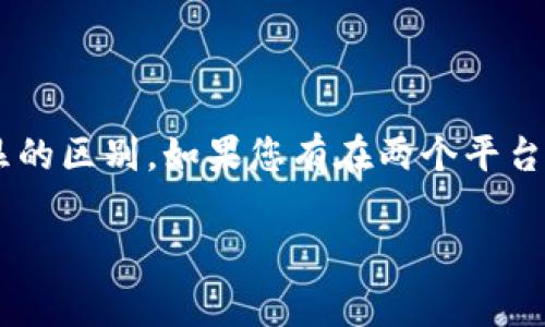 TPWallet和火币（Huobi）是两个不同的数字资产钱包和交易平台。TPWallet 是一个去中心化的钱包，通常用于存储和管理多种加密货币和代币，而火币则是一个知名的集中式交易所，提供交易服务和市场流动性。

### 同步与否的解释

在这个背景下，“同步”可以理解为两者之间的信息和数据是否能够一致。例如，您在 TPWallet 中拥有的某种加密货币，是否能在火币上找到相同的资产以及相应的价值。

#### 1. 资产的可用性
在某种程度上，如果您在 TPWallet 中存有某种加密货币，该币种在火币平台上也存在，那么您就可以说这两者在某种意义上是“同步”的。尤其是那些市场上广泛支持的主流币种，如比特币（BTC）、以太坊（ETH）和一些热门的代币。

#### 2. 数据的实时更新
但要注意，TPWallet 是用户控制的去中心化钱包，资产的状态不会实时反映在外部平台如火币上。火币上的交易、价格以及相关信息会与 TPWallet 中的余额和状态没有直接的实时联系。它们各自独立运作，用户需要手动随时查看市场情况或进行转账。

#### 3. 交易和转移
如果您希望将 TPWallet 中的资产转至火币进行交易，就需要通过将币种发送到您在火币上的地址来实现。这一过程涉及几个步骤：
- 确认您拥有正确的火币地址。
- 在 TPWallet 中选择相应币种并输入火币地址进行转账。
- 等待区块链网络确认交易。

### 安全和便捷性

在讨论同步的同时，安全性也非常重要。TPWallet 作为去中心化的钱包，用户对私钥和资产拥有完全的控制权，需要确保妥善保管。而在火币等集中式交易所中，用户的资产由平台管理，这虽然更为便捷，但用户需要信任平台的安全性。

### 小结

综上所述，TPWallet 和火币在某些币种上可以视为“同步”，但两者在运作模式、安全性和用户控制权上存在明显的区别。如果您有在两个平台之间操作和转移资产的计划，请务必了解相关的操作流程和风险。

如果您还有其他具体问题或需要进一步的信息，欢迎提出！