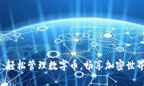 掌握BT钱包：轻松管理数字币，畅享加密世界的无限可能