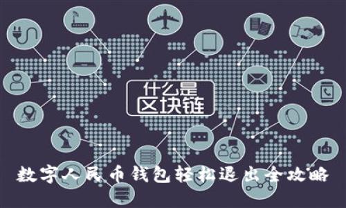 数字人民币钱包轻松退出全攻略