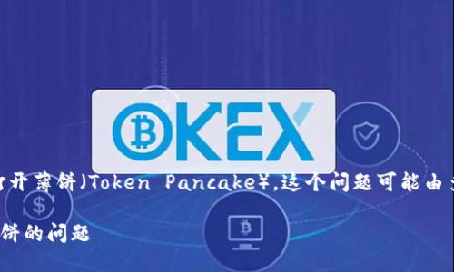 关于您提到的问题，苹果手机在 TPWallet 上无法打开薄饼（Token Pancake），这个问题可能由多种因素引起。下面将提供一些解决方法和详细信息。

### 揭秘苹果手机如何解决TPWallet无法打开薄饼的问题