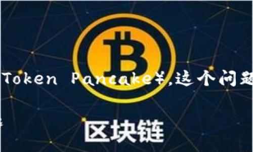 关于您提到的问题，苹果手机在 TPWallet 上无法打开薄饼（Token Pancake），这个问题可能由多种因素引起。下面将提供一些解决方法和详细信息。

### 揭秘苹果手机如何解决TPWallet无法打开薄饼的问题