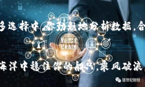 : 探索TPWallet：轻松查看数字货币行情的秘诀

数字货币, TPWallet, 行情观察/guanjianci

第一步：了解TPWallet的界面
想要在TPWallet上查看数字货币的行情，首先，你需要熟悉这个钱包的界面，就像走进自己家门前需要了解各个房间的位置。TPWallet的设计简洁而直观，无论是新手还是老手，都能快速上手。在你的手机屏幕上，你会看到一个清晰的仪表盘，显示着你的资产总览，以及最近购买或交易的币种，仿佛一幅融汇了你数字财富的画卷。

第二步：导航至行情界面
在TPWallet的首页，寻找“市场”或“行情”的选项，这就像是在茫茫大海中寻找指引你方向的灯塔。点击这个选项，你会进入一个充满各种数字货币价格波动的页面。这里的每一个数字都反映了市场的脉动，仿佛在告诉你风云变幻的投资故事。

第三步：解读行情数据
进入行情页面后，你会看到各类数字货币的价格、涨跌幅、成交量等信息。这些数据就像是晨雾中的老桥，虽看似模糊，却承载着深邃的含义。你可以看到比特币的价格上下跳动，像是海浪在沙滩上翻腾，而以太坊和其他山寨币的表现则是另一种波动，给你带来不同的投资启示。

第四步：使用图表分析
在TPWallet中，不同的图表工具就像是你的导航仪，帮助你在复杂的行情中找到方向。你可以切换到K线图，查看历史数据，分析价格趋势。这些曲线和柱形图，似乎在诉说着币市的兴衰，在每一个波峰和波谷中，隐藏着前人的经验和教训。

第五步：设置价格提醒
为了避免自己在价格波动中失去机会，TPWallet的价格提醒功能如同精明的朋友，以友情的方式提醒你的每一个潜在投资机会。你可以设定某个币种达到特定价格时，系统会给你推送通知，确保你在关键时刻迅速做出决策，如同在足球比赛中球场边的教练，时刻关注着比赛的动态。

第六步：社交功能的利用
TPWallet不仅仅是一个存储和交易数字货币的工具，它还提供了一定的社交功能。在这个虚拟的社交空间里，你可以与其他投资者分享自己的见解，讨论市场动态。这种信息的交流就像是在一次盛大的市集上，各类声音交织在一起，让你能更全面地了解市场的风向。

第七步：风险管理
数字货币市场的波动就如同骤雨中的城市，变幻无常。因此，借助TPWallet提供的风险管理工具如赔偿管理和止损设置，能够帮助你在风雨中保持一份理性。在众多选择中，你勤勉地分析数据，合理分配投资就像是一个稳健的航海者，确保在狂风巨浪中导航而行。

总结：掌握行情，拥抱机遇
通过TPWallet查看行情并不只是单纯的关注数字，它是你投资生涯中一场信息时代的探索之旅。掌握行情数据，利用图表分析，及时调整策略，才能在数字货币的海洋中稳住你的船只，乘风破浪。无论是极富潜力的新币，还是历史悠久的老币，只有在不断学习中提升自己的判断力，才能最有效地把握住每一个投资机会，如同古老智慧所言：“知识就是力量”。