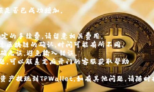 要将芝麻开门的资产提现到TPWallet，您可以按照以下步骤进行操作：

### 步骤1: 打开芝麻开门应用
首先，您需要在您的手机上找到并打开芝麻开门应用。如果您还没有安装该应用，请前往您手机的应用商店下载并安装。

### 步骤2: 登录账户
使用您的账户信息登录芝麻开门应用。如果您忘记了密码，可以按照应用中的提示进行重置。

### 步骤3: 查看资产
登录后，找到“资产”或“钱包”选项，以查看您在芝麻开门中的资产余额。

### 步骤4: 提现操作
在资产页面，选择“提现”或“转账”选项。按照系统提示输入您要提现的金额，并选择TPWallet作为提现目标。

### 步骤5: 输入TPWallet地址
在提现操作中，您需要输入TPWallet的接收地址。这通常是一个以“0x”开头的字符串。请确保您输入的地址完全正确，以免造成资金损失。

### 步骤6: 确认交易信息
再次检查您输入的金额和TPWallet地址，确保所有信息准确无误。然后，点击“确认”或“提交”提现请求。

### 步骤7: 等待处理
提现请求提交后，您可能需要等待一段时间。这取决于芝麻开门的处理速度和网络状况。

### 步骤8: 查看TPWallet
提现完成后，打开TPWallet，检查您的账户余额是否已成功增加。

### 注意事项
1. **手续费**: 在提现过程中，可能会收取一定的手续费。请留意相关费用。
2. **网络确认时间**: 一些提现可能需要通过区块链的确认，时间可能有所不同。
3. **安全性**: 请确保您的TPWallet地址正确无误，避免输入错误。
4. **客服支持**: 如果在提现过程中遇到问题，可以联系芝麻开门的客服获取帮助。

通过以上步骤，您应该能够顺利将芝麻开门的资产提现到TPWallet。如有其他问题，请随时提问。