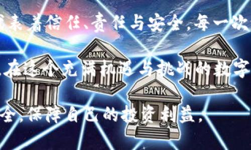 在区块链和数字钱包的管理中，设置白名单是一项重要的安全措施，旨在保护资产不被未授权的交易所或地址访问。以TPWallet为例，以下是详细的白名单设置步骤和相关内容，供您参考。

什么是白名单？
白名单是一种安全策略，允许特定的地址或账户与您的数字资产进行交互，而拒绝其他未授权的地址。想象一下，您的数字钱包就像是一个安全的宝箱，只有您信任的人才能打开它。在这个宝箱中，您存储着贵重的数字资产，当然您不希望随意的人进入。

TPWallet的功能概述
TPWallet是一款多链数字钱包，支持多种主流区块链及其资产管理。它为用户提供了安全、方便的资产管理解决方案，包括转账、收款、交换和白名单设置等。通过白名单功能，用户可以确保只有受信任的地址能够与他们的资产进行交互，从而减少欺诈和损失的风险。

设置白名单的步骤
以下是设置TPWallet白名单的详细步骤，让我们一起走进这个安全的管理过程，保护我们的数字资产。

h4步骤一：打开TPWallet应用/h4
首先，确保您已经下载并安装了TPWallet应用。打开应用后，您会看到一个简洁的主界面，清晰地展示了您的资产和交易功能。在这里，每个点击都意味着对资产的一次掌控，确保您随时能跟踪自己的财产。

h4步骤二：进入资产管理页面/h4
在主界面上，找到“资产管理”或“钱包”选项，点击进入。在这里，您可以管理所有您持有的数字货币，就像在自己的私人账户中检查各类资产的动态。

h4步骤三：找到白名单设置选项/h4
在资产管理页面中，您会发现一个关于安全或隐私设置的选项，通常会标注为“白名单”、“安全设置”或“地址管理”。点击进入，仿佛打开了一扇新的大门，映入眼帘的是一个关于安全和信任的全新领域。

h4步骤四：添加白名单地址/h4
在白名单设置页面，您可以添加想要信任的地址。请确保您输入的地址准确无误，就像在填写重要的合同一样，任何细微的错误都可能引发不必要的麻烦。点击“添加地址”，让这个地址获得信任的入场券。

h4步骤五：确认和保存设置/h4
添加完白名单地址后，系统可能会要求您进行确认。此时，您需要再次检查所输入的地址，确保您不会错过任何细节。确认无误后，点击“保存”按钮，就像把一张重要的票据牢牢锁进保险箱，确保资产的安全。

注意事项
在设置白名单的过程中，有几个注意事项需要特别强调：
ul
    listrong确认地址的准确性：/strong确保输入的地址准确无误，任何小错误都可能导致资产损失。/li
    listrong定期检查和更新：/strong定期回顾您的白名单，确保地址仍然可信。如有变更，及时更新。/li
    listrong了解白名单的限制：/strong在某些情况下，白名单地址可能需要遵循特定的交易限制，详细阅读TPWallet的使用说明。/li
/ul

总结
通过以上步骤，您可以轻松地在TPWallet中设置白名单，保护您的数字资产安全。白名单不仅仅是一个地址清单，它代表着信任、责任与安全。每一次设置都是对自己和资产的保护，确保只有被信任的伙伴能够与您的财富接触。

随着数字资产的普及，保护自己的资产显得越发重要。希望本文能为您提供有价值的帮助，让您的数字资产安全无忧。在这个充满机遇与挑战的数字时代，合理管理和保护自己的资产策略，将为您开辟一条更为安全的财富之路。

通过以上内容，您可以了解如何在TPWallet中设置白名单的详细操作。同时提醒您保持警惕，时刻关注数字资产的安全，保障自己的投资利益。