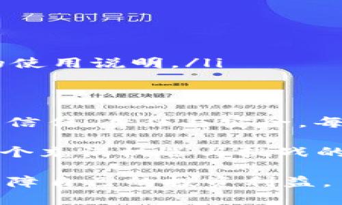 在区块链和数字钱包的管理中，设置白名单是一项重要的安全措施，旨在保护资产不被未授权的交易所或地址访问。以TPWallet为例，以下是详细的白名单设置步骤和相关内容，供您参考。

什么是白名单？
白名单是一种安全策略，允许特定的地址或账户与您的数字资产进行交互，而拒绝其他未授权的地址。想象一下，您的数字钱包就像是一个安全的宝箱，只有您信任的人才能打开它。在这个宝箱中，您存储着贵重的数字资产，当然您不希望随意的人进入。

TPWallet的功能概述
TPWallet是一款多链数字钱包，支持多种主流区块链及其资产管理。它为用户提供了安全、方便的资产管理解决方案，包括转账、收款、交换和白名单设置等。通过白名单功能，用户可以确保只有受信任的地址能够与他们的资产进行交互，从而减少欺诈和损失的风险。

设置白名单的步骤
以下是设置TPWallet白名单的详细步骤，让我们一起走进这个安全的管理过程，保护我们的数字资产。

h4步骤一：打开TPWallet应用/h4
首先，确保您已经下载并安装了TPWallet应用。打开应用后，您会看到一个简洁的主界面，清晰地展示了您的资产和交易功能。在这里，每个点击都意味着对资产的一次掌控，确保您随时能跟踪自己的财产。

h4步骤二：进入资产管理页面/h4
在主界面上，找到“资产管理”或“钱包”选项，点击进入。在这里，您可以管理所有您持有的数字货币，就像在自己的私人账户中检查各类资产的动态。

h4步骤三：找到白名单设置选项/h4
在资产管理页面中，您会发现一个关于安全或隐私设置的选项，通常会标注为“白名单”、“安全设置”或“地址管理”。点击进入，仿佛打开了一扇新的大门，映入眼帘的是一个关于安全和信任的全新领域。

h4步骤四：添加白名单地址/h4
在白名单设置页面，您可以添加想要信任的地址。请确保您输入的地址准确无误，就像在填写重要的合同一样，任何细微的错误都可能引发不必要的麻烦。点击“添加地址”，让这个地址获得信任的入场券。

h4步骤五：确认和保存设置/h4
添加完白名单地址后，系统可能会要求您进行确认。此时，您需要再次检查所输入的地址，确保您不会错过任何细节。确认无误后，点击“保存”按钮，就像把一张重要的票据牢牢锁进保险箱，确保资产的安全。

注意事项
在设置白名单的过程中，有几个注意事项需要特别强调：
ul
    listrong确认地址的准确性：/strong确保输入的地址准确无误，任何小错误都可能导致资产损失。/li
    listrong定期检查和更新：/strong定期回顾您的白名单，确保地址仍然可信。如有变更，及时更新。/li
    listrong了解白名单的限制：/strong在某些情况下，白名单地址可能需要遵循特定的交易限制，详细阅读TPWallet的使用说明。/li
/ul

总结
通过以上步骤，您可以轻松地在TPWallet中设置白名单，保护您的数字资产安全。白名单不仅仅是一个地址清单，它代表着信任、责任与安全。每一次设置都是对自己和资产的保护，确保只有被信任的伙伴能够与您的财富接触。

随着数字资产的普及，保护自己的资产显得越发重要。希望本文能为您提供有价值的帮助，让您的数字资产安全无忧。在这个充满机遇与挑战的数字时代，合理管理和保护自己的资产策略，将为您开辟一条更为安全的财富之路。

通过以上内容，您可以了解如何在TPWallet中设置白名单的详细操作。同时提醒您保持警惕，时刻关注数字资产的安全，保障自己的投资利益。