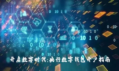 开启数字时代：央行数字钱包开户指南