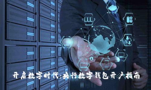 开启数字时代：央行数字钱包开户指南