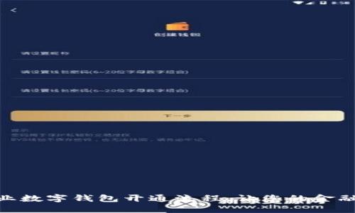 轻松掌握兴业数字钱包开通流程，让您的金融生活更便捷