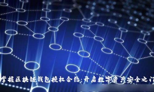 掌握区块链钱包授权合约：开启数字资产安全之门