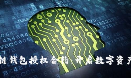 掌握区块链钱包授权合约：开启数字资产安全之门