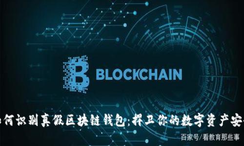 如何识别真假区块链钱包：捍卫你的数字资产安全