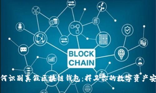 如何识别真假区块链钱包：捍卫你的数字资产安全