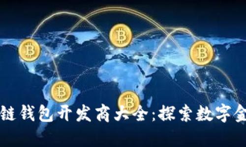 山东区块链钱包开发商大全：探索数字金融的未来