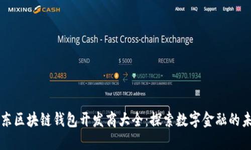 山东区块链钱包开发商大全：探索数字金融的未来