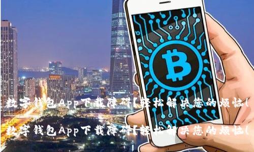 数字钱包App下载障碍？轻松解决您的烦恼！

数字钱包App下载障碍？轻松解决您的烦恼！