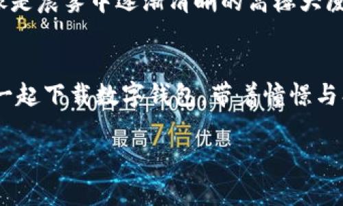 baioti轻松掌控未来金融：央行数字货币与数字钱包的完美结合/baioti
央行数字货币, 数字钱包, 未来金融/guanjianci

引言：迈向数字金融新时代
在这个信息技术飞速发展的时代，传统货币的模式正在经历一场革命。越来越多的国家开始探讨并实施央行数字货币（CBDC），这不仅是对现有金融体系的补充，更是对未来金融世界的一种前瞻性布局。央行数字货币与数字钱包的结合，宛如晨曦中的第一缕阳光，照亮了我们理解和参与数字经济的新视野。在接下来的内容中，我们将深入探讨央行数字货币下载数字钱包的各种可能性，激励你主动参与这场变革。

央行数字货币：新的金融工具
央行数字货币的出现，犹如一颗崭新的星星划破夜空，为我们带来了无数的可能性。不同于普通的电子货币，央行数字货币是由国家中央银行发行的法定货币，具有法定性、安全性和可追溯性。比如，中国的数字人民币（e-CNY）就是我国央行近年来的一项重要金融创新，旨在提高支付效率，降低交易成本。

想象一下，未来出行时，我们只需用手机一刷，便能轻松完成交通费用的支付，晨雾中的城市公交车一闪而过，瞬间便与我们的生活高度融合。这种便捷的支付方式将极大地提升我们的生活质量，让每一次买咖啡、坐地铁的过程都变得轻松自然。

数字钱包：安全与便捷的结合
当我们提到数字钱包时，不禁会到那一个个装满日常小物的皮夹子。然而，数字钱包可不仅是这样简单的存在。它像是一个现代科技赋能的保险箱，不仅能够存储央行数字货币，还能安全地管理其他类型的数字资产。

数字钱包的便捷性，将让你体验到购物时从未有过的畅快感。在熙熙攘攘的校门口，孩子们背着书包奔向书店，你只需在手机屏幕上轻轻一滑，无需找零钱，便可完成购买。犹如校园里瞬息万变的花朵，数字钱包在隐形中创造了属于新时代的支付奇迹。

如何下载央行数字货币钱包
说到下载央行数字货币钱包，这就像为你的生活增添了一把神秘的钥匙，让你能打开未来金融的大门。以中国的数字人民币钱包为例，用户只需在手机应用商店中搜索“数字人民币”下载官方应用，经过实名认证后，即可顺利开通个人钱包。

在前往官网下载应用时，不妨选择在晨光熹微的早晨，享受这份静谧带来的灵感。那些轻风拂面时的温柔，仿佛在提醒我们，科技所带来的便利将在未来逐渐发酵，改变我们的金融生活。

央行数字货币的优势：安全与稳定
央行数字货币的推出，为我们带来了无可比拟的优势。它的安全性来自于国家银行的金字招牌，并通过区块链技术有效地防止了假币、盗用等问题产生。在这一点上，中央银行的权益保障就像一座巍峨的高山，给人以无形的信心。

此外，央行数字货币还具有其自身的稳定性。想象一下在经济波动时，带有央行信用的数字货币依旧保持稳定的购买力，这不仅能有效减少市场的不确定性，也将成为抗衰退的一剂强心针，保护我们每一个家庭的经济安全。

数字钱包的应用场景：日常生活的变革
数字钱包不仅在消费支付方面展现出强大的功能，实际上，我们的日常生活几乎都能找到它的应用场景。想象一下，为朋友分账时，仿佛一阵春风吹过，轻松几秒就解决了曾经尴尬的金钱问题；而在日常的账单付款中，也不再需要挥霍时间找零钱，所有的操作都如流水般顺畅。

而在旅游时，持有数字钱包更是如同拥有了一张通行证，汇率转换、跨国转账只需几秒，便能自由行走于国界之间，感受各地文化的独特魅力。每一次在异国他乡触碰到数字钱包的便利，都能为你的旅行增添几分令人愉悦的体验。

未来展望：数字金融的美好前景
随着央行数字货币的逐渐普及，数字钱包的应用也将越来越广泛。未来，我们或许会看到更多商家愿意接受数字货币支付，甚至开发出更多创新的金融产品，满足人们日益多样化的需求。

在这幅充满希望的画卷中，我们不仅是参与者，更是推动者。每一次你下载数字钱包、每一次你使用央行数字货币，都是在参与构建一个更加高效、安全和透明的金融生态。未来的金融世界，就像是晨雾中逐渐清晰的高楼大厦，等待着我们共同去探索与构建。

结语：拥抱数字金融的新生活
回首我们驶向数字金融的旅程，宛如跨越一座座波澜壮阔的桥梁。央行数字货币与数字钱包的结合，不仅为我们提供了更为安全、高效的金融服务，更将成为未来经济发展的重要基石。让我们一起下载数字钱包，带着憧憬与期待迎接这场金融的春天，不仅是为了更好的生活，也为了更加美好的未来。 

在这个充满挑战的旅途中，我们要鼓足勇气，积极探索，让我们的每一笔数字交易，每一次便捷支付，成为未来生活中不可或缺的一部分。让我们携手，与时代共舞，迎接数字化新生活的到来。