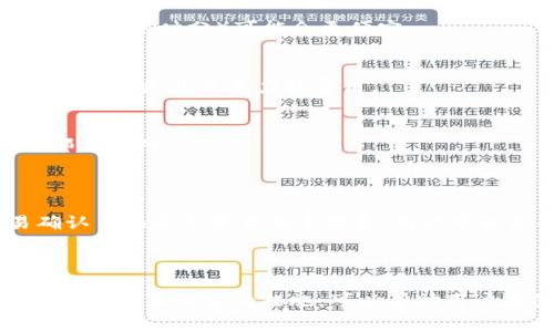 TPWallet 是一个多链数字钱包，用户可以用它进行加密货币的存储和交易。然而，关于TPWallet的手续费用会因多种因素而异，包括交易的类型、所用的区块链网络以及当前网络的拥堵情况等。

### TPWallet 的手续费用

1. **交易手续费**  
   在TPWallet中，当用户进行加密货币转账时，会产生交易手续费。这笔费用通常是支付给区块链网络的，以激励矿工处理和确认交易。手续费的具体数额可能因网络的繁忙程度而有所不同。例如，在以太坊网络拥堵时期，手续费可能会显著上涨。

2. **提币及取款费用**  
   当用户将资金提取到其他钱包或交易所时，TPWallet可能会收取额外的取款手续费。这种费用通常是固定的，或者也可能是根据提取金额的百分比来计算的。

3. **兑换费用**  
   如果用户在TPWallet中进行不同加密货币之间的转换（例如从比特币换成以太坊），可能会涉及到兑换费用。该费用通常会根据市场价格和流动性而变化。

4. **存储费用**  
   虽然大多数用户不会被收取存储费用，但某些情况下，交易所或钱包服务提供商可能会对长期不活跃的账户收取费用。因此，活跃管理账户是最佳实践。

### 如何减少手续费用

1. **选择合适的交易时间**  
   根据区块链网络的拥堵程度选择交易时间，可以显著降低手续费。例如，通常在网络活跃度较低的时候进行交易（如午夜时分）可能会更便宜。

2. **使用低费用的区块链网络**  
   如果TPWallet支持多条区块链，用户可以选择交易费用相对较低的网络进行交易，比如一些新兴的区块链可能会提供更具竞争力的费用。

3. **设置自定义手续费**  
   某些钱包允许用户自定义交易手续费，选择一个较低的费用可能需要交易确认的时间更长，但可为用户节省一部分费用。

### 如何查看费用的具体信息

用户在进行交易之前，可以在TPWallet的应用程序或网站界面上查看当前的手续费信息。大部分钱包都会在交易确认页面展示预估的手续费，用户可以根据这个信息作出决策。

### 总结

总的来说，TPWallet的手续费用是多变的，不同类型的交易、提取和转换等都有可能会产生费用。了解这些费用的组成并采取适当的措施，可以帮助用户在使用TPWallet时节省开支。建议用户在进行重大交易时，及时关注网络状态和相应费用，从而做出更明智的决策。