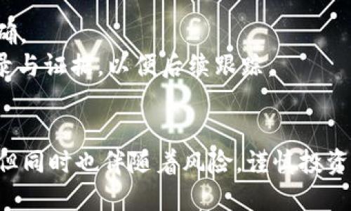 如何将TPWallet中的EOS顺利转移到火币：一步一步的详细指南

TPWallet, EOS, 火币/guanjianci

引子：在区块链的海洋中畅游
在数字货币的浩瀚星空中，EOS以其高效的交易速度和智能合约能力吸引了众多藏金者的目光。随着投资者对多元化资产配置的认可，许多人选择将自己的EOS从TPWallet（一个便捷的数字资产管理工具）转移至火币（全球知名的数字货币交易所），以便于更流畅的交易体验和增加潜在的投资机会。

一、准备工作：确保万无一失的资产安全
在开始转移之前，你需要做好一些准备工作。首先，确保你已经注册了火币账号，并完成了实名认证。这不仅是为了安全性，更也是为了确保在转账后能够顺利完成交易。
其次，检查你的TPWallet账户中EOS的余额，确保你有足够的资金进行转移和交易。建议保留一部分EOS在TPWallet中，以应对不时之需，如交易手续费等。

二、找到EOS的合适转账窗口
确保你已经在火币上找到EOS的充值页面。在这个页面上，你会看到一个特定的EOS充值地址。记下这个地址，因为这是你需要发送EOS的目标。在TPWallet中，你将需要这个地址来完成转帐。
同时，请注意火币的充值政策，一些交易所可能对充值的最小限额、手续费等有不同的规定，务必仔细阅读。

三、在TPWallet中发起转账
打开TPWallet应用，找到EOS资产选项并点击。在这个页面，你将看到“转账”或“发送”的按钮。点击后，会出现一个新的页面，让你填写相关的转账信息。
在“收款地址”一栏中，输入刚才在火币充值页面复制的EOS地址。接下来，输入转账的金额，同时可以选择是否保留一些余额用于手续费。
在确认信息无误后，点击“确认”按钮。有些钱包可能会要求你进行二次验证，比如输入密码或指纹以确认你的身份。确认完毕后，转账请求便会被发送。

四、等待转账确认：耐心是金
一旦你发出了转账请求，TPWallet将会生成一个交易哈希（TxID）。这个哈希就像一个独特的身份证，能帮助你追踪这笔交易的状态。接下来，你可以在EOS区块链浏览器中输入这一哈希，查看交易是否已经被确认。
通常，EOS的转账速度较快，成功后几分钟内你的火币账户中应能看到对应的EOS到账，但偶尔因为网络拥堵，可能需要更长的时间，保持耐心是用户的必修课。

五、在火币上进行交易：把握市场脉搏
一旦EOS到账，你就可以在火币上进行交易了。火币平台提供多种交易方式，比如现货交易、合约交易等，选择最适合的方式根据市场动态灵活交易。
对于新手来说，建议先学习一些基础的技术分析，借助各种指标来判断最佳的交易时机，才能更有效地实现资产增值。

六、常见问题与解决方案
在这个过程中，可能会遇到一些问题，比如转账超时、账户信息不匹配等等。遇到这种情况，首先需要冷静，检查自己输入的信息是否正确。
如果转账未成功，可以通过TPWallet的客服寻求帮助，或者直接联系火币客服，提供TxID来查询相关状态。在这个过程中，务必保持记录与证据，以便后续跟踪。

结尾：与数字货币共同成长
通过这一简单的步骤，您就可以轻松地将TPWallet中的EOS转移到火币，享受数字货币交易的便捷与乐趣。数字货币市场虽充满机遇，但同时也伴随着风险，谨慎投资，合理规划是成功之道。希望这篇文章能帮助您在数字货币的旅程中，一路顺风，不断成长。