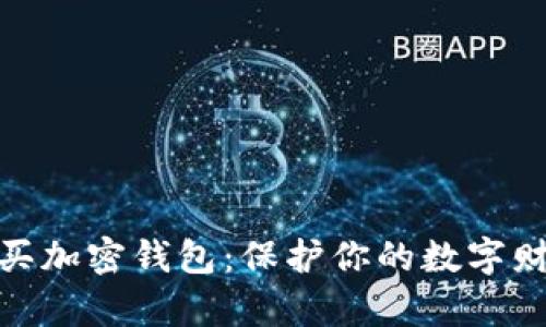 在香港买加密钱包：保护你的数字财富之路