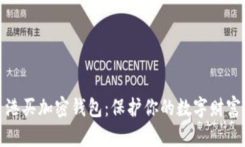 在香港买加密钱包：保护你的数字财富之路