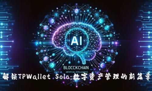解锁TPWallet Solo：数字资产管理的新篇章