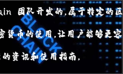 TPWallet 是一个数字钱包，主要用于存储和管理各种类型的加密货币，包括但不限于以太坊及其代币。它是由 TPChain 团队开发的，属于特定的区块链生态系统。TPWallet 旨在提供用户友好的界面和安全的存储解决方案，使用户能够方便地管理他们的数字资产。

TPWallet 还可以支持多链资产，意味着用户可以在一个平台上管理来自不同区块链的资产。它的初衷是为了简化加密货币的使用，让用户能够更容易地参与到区块链经济中。

如果你有兴趣了解更多关于 TPWallet 的具体功能或使用方法，可以访问它们的官方网站或相关用户论坛，获取最新的资讯和使用指南。