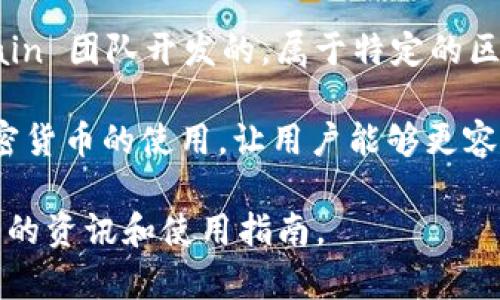 TPWallet 是一个数字钱包，主要用于存储和管理各种类型的加密货币，包括但不限于以太坊及其代币。它是由 TPChain 团队开发的，属于特定的区块链生态系统。TPWallet 旨在提供用户友好的界面和安全的存储解决方案，使用户能够方便地管理他们的数字资产。

TPWallet 还可以支持多链资产，意味着用户可以在一个平台上管理来自不同区块链的资产。它的初衷是为了简化加密货币的使用，让用户能够更容易地参与到区块链经济中。

如果你有兴趣了解更多关于 TPWallet 的具体功能或使用方法，可以访问它们的官方网站或相关用户论坛，获取最新的资讯和使用指南。