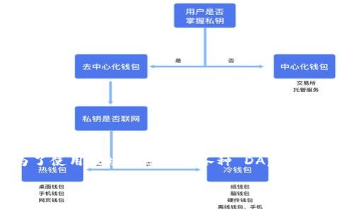 很高兴为您提供关于如何在TPWallet（波场钱包）上充值的详细指南。以下是相关信息：

如何在 TPWallet（波场钱包）上充值

在数字货币的世界中，资金的安全与流动性是每个投资者关注的重点。而波场（TRON）作为一个备受欢迎的区块链平台，TPWallet作为其官方钱包，为用户提供了便捷的充值方式。接下来，我们将一步一步地引导您完成充值流程。

步骤一：下载并安装 TPWallet
首先，您需要在您的手机或电脑上下载 TPWallet。该钱包支持多个操作系统，您可以从其官方网站或应用商店找到合适的版本进行下载。

步骤二：注册并设置钱包
下载完成后，打开 TPWallet 应用程序，您需要进行注册或登录。如果您是第一次使用，请选择“创建新钱包”，按照提示设置钱包的名称和安全密码。同时，确保您将助记词安全保存，避免遗失。

步骤三：选择充值选项
成功登录后，在钱包主界面，您会看到多个选项。在这里，您需要寻找“充值”或“添加资金”选项。这通常会在主菜单或账户页面上。

步骤四：选择充值方式
TPWallet 提供多种充值方式，您可以选择通过银行转账、信用卡或其他数字货币进行充值。选择您偏好的方式，系统将引导您完成接下来的步骤。

步骤五：输入充值金额
在选择了充值方式后，输入您希望充值的金额。请注意，某些充值方式可能会有最低限额，确保您满足这些要求。

步骤六：确认充值信息
在确认您的充值金额及方式无误后，点击确认按钮。系统可能会要求您再一次输入安全密码以确认交易的有效性。

步骤七：等待充值完成
提交充值请求后，您需要耐心等待。一旦交易确认，您的账户余额将会增加，相应的数字资产会显示在您的 TPWallet 中。

步骤八：查看交易记录
为了确保您的充值已成功完成，您可以进入钱包的“交易记录”页面，查看最近的交易记录，并确认充值成功。如果出现任何问题，TPWallet 提供了客户支持服务，您可以通过钱包内的帮助中心或官方网站直接联系技术支持。

注意事项
在充值过程中，有几点需要特别注意：
ul
    li确保您使用的充值方式是安全可靠的，避免使用陌生的第三方平台。/li
    li对于银行转账或信用卡充值，了解相关的手续费和处理时间。/li
    li在输入充值金额和地址时一定要仔细检查，任何错误都可能导致资金损失。/li
    li保存好交易凭证和相关信息，以备日后查询。/li
/ul

总结
通过 TPWallet 进行波场的充值并不复杂，只需按照以上步骤操作，您便可以轻松为您的数字资产账户增加资金。无论您是为了投资，还是为了使用波场生态中的各种 DApp，TPWallet 都为您提供了一个安全、快捷的平台。在这个快速发展的数字货币时代，掌握充值的方法，才能更好地参与到这一全球性的金融变革中。

希望这篇指南能够帮助您快速上手 TPWallet 的充值流程，享受波场带来的乐趣与便利！