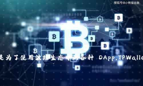 很高兴为您提供关于如何在TPWallet（波场钱包）上充值的详细指南。以下是相关信息：

如何在 TPWallet（波场钱包）上充值

在数字货币的世界中，资金的安全与流动性是每个投资者关注的重点。而波场（TRON）作为一个备受欢迎的区块链平台，TPWallet作为其官方钱包，为用户提供了便捷的充值方式。接下来，我们将一步一步地引导您完成充值流程。

步骤一：下载并安装 TPWallet
首先，您需要在您的手机或电脑上下载 TPWallet。该钱包支持多个操作系统，您可以从其官方网站或应用商店找到合适的版本进行下载。

步骤二：注册并设置钱包
下载完成后，打开 TPWallet 应用程序，您需要进行注册或登录。如果您是第一次使用，请选择“创建新钱包”，按照提示设置钱包的名称和安全密码。同时，确保您将助记词安全保存，避免遗失。

步骤三：选择充值选项
成功登录后，在钱包主界面，您会看到多个选项。在这里，您需要寻找“充值”或“添加资金”选项。这通常会在主菜单或账户页面上。

步骤四：选择充值方式
TPWallet 提供多种充值方式，您可以选择通过银行转账、信用卡或其他数字货币进行充值。选择您偏好的方式，系统将引导您完成接下来的步骤。

步骤五：输入充值金额
在选择了充值方式后，输入您希望充值的金额。请注意，某些充值方式可能会有最低限额，确保您满足这些要求。

步骤六：确认充值信息
在确认您的充值金额及方式无误后，点击确认按钮。系统可能会要求您再一次输入安全密码以确认交易的有效性。

步骤七：等待充值完成
提交充值请求后，您需要耐心等待。一旦交易确认，您的账户余额将会增加，相应的数字资产会显示在您的 TPWallet 中。

步骤八：查看交易记录
为了确保您的充值已成功完成，您可以进入钱包的“交易记录”页面，查看最近的交易记录，并确认充值成功。如果出现任何问题，TPWallet 提供了客户支持服务，您可以通过钱包内的帮助中心或官方网站直接联系技术支持。

注意事项
在充值过程中，有几点需要特别注意：
ul
    li确保您使用的充值方式是安全可靠的，避免使用陌生的第三方平台。/li
    li对于银行转账或信用卡充值，了解相关的手续费和处理时间。/li
    li在输入充值金额和地址时一定要仔细检查，任何错误都可能导致资金损失。/li
    li保存好交易凭证和相关信息，以备日后查询。/li
/ul

总结
通过 TPWallet 进行波场的充值并不复杂，只需按照以上步骤操作，您便可以轻松为您的数字资产账户增加资金。无论您是为了投资，还是为了使用波场生态中的各种 DApp，TPWallet 都为您提供了一个安全、快捷的平台。在这个快速发展的数字货币时代，掌握充值的方法，才能更好地参与到这一全球性的金融变革中。

希望这篇指南能够帮助您快速上手 TPWallet 的充值流程，享受波场带来的乐趣与便利！